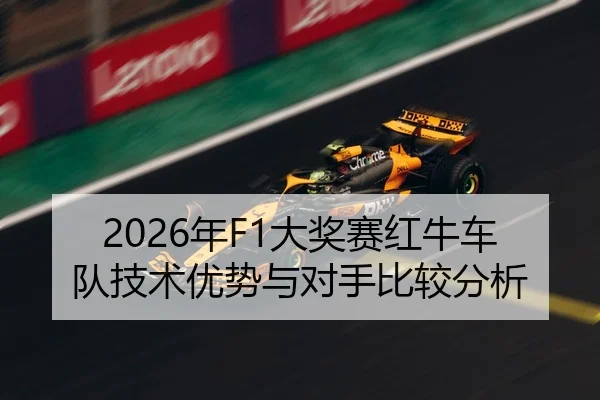 2026年F1大奖赛红牛车队技术优势与对手比较分析