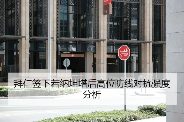 拜仁签下若纳坦塔后高位防线对抗强度分析