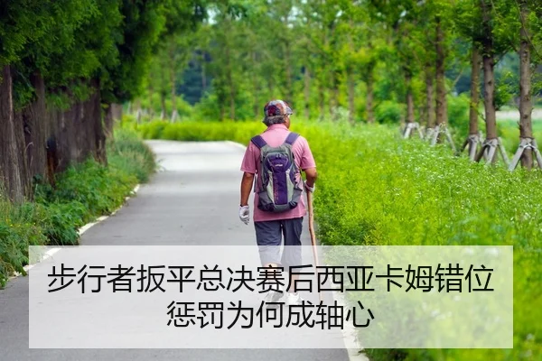 bu-xing-zhe-ban-ping-zong-jue-sai-hou-xi-ya-ka-mu-cuo-wei-cheng-fa-wei-he-cheng-zhou-xin-2-634.jpg