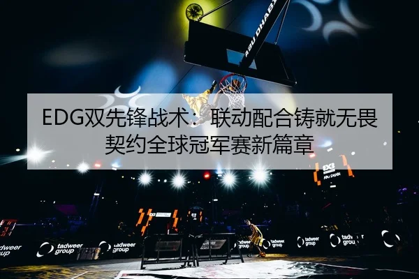 shuang-xian-feng-zhan-shu-lian-dong-pei-he-zhu-jiu-wu-wei-qi-yue-quan-qiu-guan-jun-sai-xin-pian-zhang-2-635.jpg
