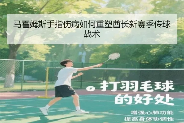 ma-huo-mu-si-shou-zhi-shang-bing-ru-he-zhong-su-qiu-zhang-xin-sai-ji-chuan-qiu-zhan-shu-3-371.jpg