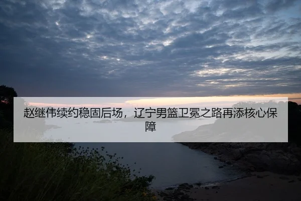 zhao-ji-wei-xu-yue-wen-gu-hou-chang-liao-ning-nan-lan-wei-mian-zhi-lu-zai-tian-he-xin-bao-zhang-2-662.jpg