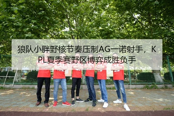 lang-dui-xiao-pang-ye-he-jie-zou-ya-zhi-yi-nuo-she-shou-xia-ji-sai-ye-qu-bo-yi-cheng-sheng-fu-shou-3-102.jpg