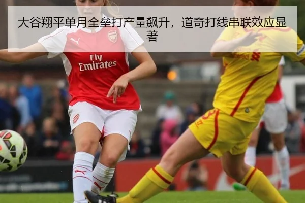 大谷翔平单月全垒打产量飙升，道奇打线串联效应显著