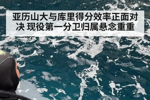 亚历山大与库里得分效率正面对决 现役第一分卫归属悬念重重