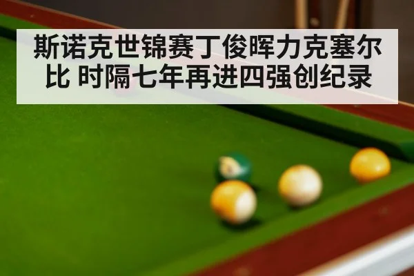 斯诺克世锦赛丁俊晖力克塞尔比 时隔七年再进四强创纪录
