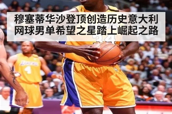 穆塞蒂华沙登顶创造历史意大利网球男单希望之星踏上崛起之路